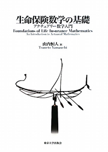 生命保険数学の基礎