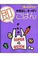 手間なし、きっぱり（即）ごはん