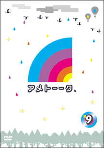 アメトーークDVD9