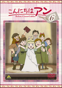 こんにちはアン～Ｂｅｆｏｒｅ　Ｇｒｅｅｎ　Ｇａｂｌｅｓ　６