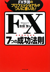 ＦＸ　７つの成功