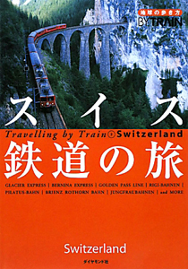 地球の歩き方　ＢＹ　ＴＲＡＩＮ　スイス鉄道の旅＜改訂第３版＞　