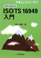 ISO／TS　16949入門