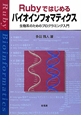 Rubyではじめるバイオインフォマティクス