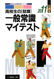 一般常識マイテスト　高校生の「就職」　２０１１