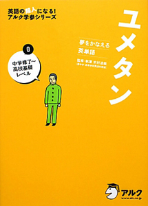 ユメタン　０　中学修了～高校基礎レベル