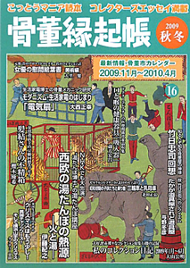 骨董縁起帳 2009秋冬
