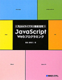 JavaScript　Webプログラミング