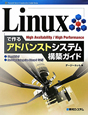 Linuxで作るアドバンストシステム構築ガイド