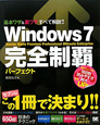 Windows7　完全制覇パーフェクト