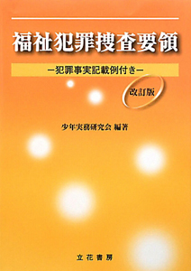 福祉犯罪捜査要領＜改訂版＞