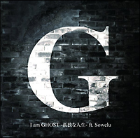 Ｉ　ａｍ　ＧＨＯＳＴ－孤独な人生－ｆｅａｔ．Ｓｏｗｅｌｕ（Ａ）