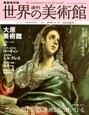 週刊　世界の美術館＜最新保存版＞　大原美術館（日本）(70)