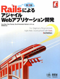 RailsによるアジャイルWebアプリケーション開発＜第3版＞