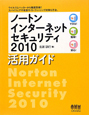 ノートンインターネットセキュリティ2010　活用ガイド