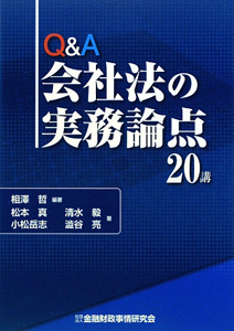 Ｑ＆Ａ　会社法の実務論点　２０講