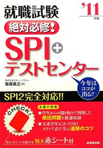 就職試験　絶対必修！ＳＰＩ＋テストセンター　２０１１