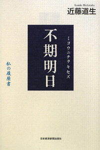 不期明日 ミョウニチヲキセズ
