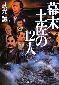 幕末土佐の12人