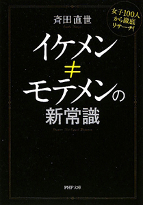 イケメン≠モテメンの新常識