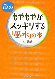 心のもやもやがスッキリする 「風水」の本