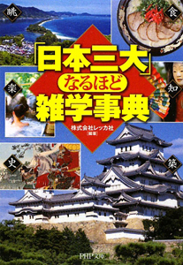 「日本三大」なるほど雑学事典