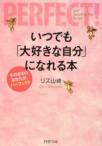 いつでも「大好きな自分」になれる本