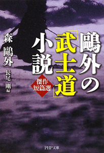 鴎外の「武士道」小説 傑作短篇選