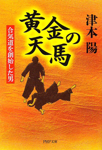 黄金の天馬