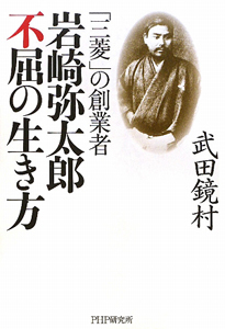 岩崎弥太郎不屈の生き方