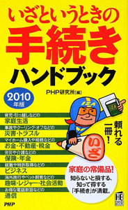 いざというときの手続きハンドブック 2010