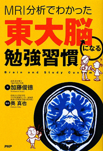 MRI分析でわかった東大脳になる勉強習慣