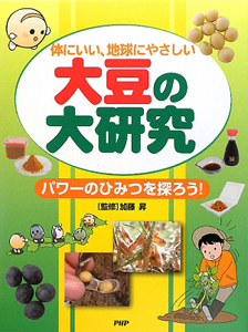 大豆の大研究 パワーの秘密を探ろう!