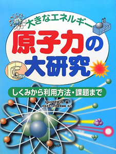 原子力の大研究 しくみから利用方法・課題まで