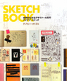 SKETCH　BOOK　世界的な有名デザイナーたちのアイデア・スケッチ