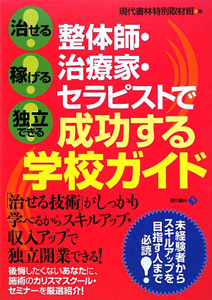 整体師・治療家・セラピストで成功する学校ガイド