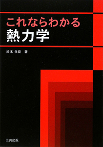 これならわかる熱力学/鈴木孝臣 本・漫画やDVD・CD・ゲーム、アニメをT