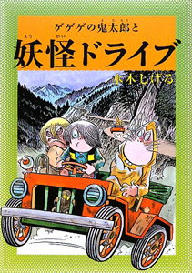 ゲゲゲの鬼太郎とオベベ沼の妖怪のシリーズ作品 Book ゲゲゲの鬼太郎と妖怪ドライブ 水木しげる Book ゲゲゲの鬼太郎と妖怪タイムマシン 水木しげる Book ゲゲゲの鬼太郎ときょうふの昆虫軍団 水木しげる Book ゲゲゲの鬼太郎と妖怪ガマ先生 水木