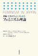 フェミニズム理論　新編・日本のフェミニズム2