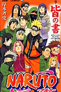 Naruto ナルト 秘伝 陣の書 キャラクターオフィシャルデータbook 岸本斉史の漫画 コミック Tsutaya ツタヤ