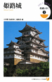 名城をゆく　姫路城(2)
