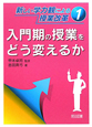 入門期の授業をどう変えるか　新しい学力観による授業改革1