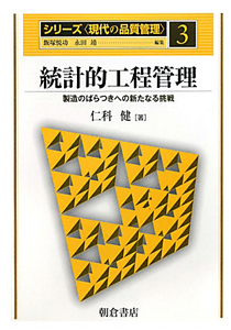 統計的工程管理　シリーズ〈現代の品質管理〉３