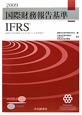 国際財務報告基準（IFRS）　2009