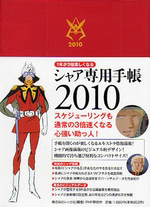 シャア専用手帳 2010