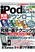 ｉＰｏｄがもっと楽しくなる　音楽＆動画ダウンロード