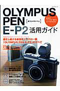 ＯＬＹＭＰＵＳ　ＰＥＮ　Ｅ－Ｐ２　活用ガイド