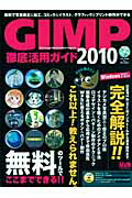 ＧＩＭＰ　徹底活用ガイド　２０１０