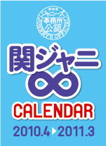 関ジャニ∞　ＣＡＬＥＮＤＡＲ　２０１０．４－２０１１．３