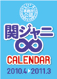 関ジャニ∞　CALENDAR　2010．4－2011．3